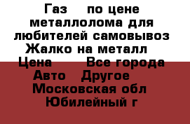 Газ 69 по цене металлолома для любителей самовывоз.Жалко на металл › Цена ­ 1 - Все города Авто » Другое   . Московская обл.,Юбилейный г.